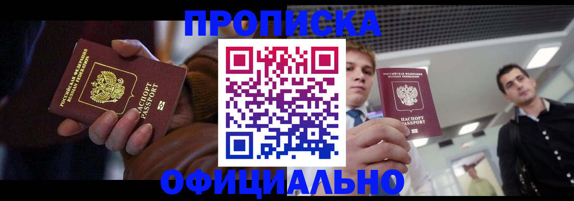 купить прописку в Аткарске